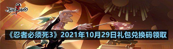 《忍者必须死3》2021年10月29日礼包兑换码领取