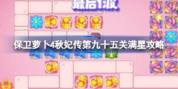 保卫萝卜4秋妃传第九十四关满星攻略 保卫萝卜4秋妃传第94关怎么攻略