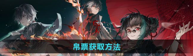 《归龙潮》帛票获取方法