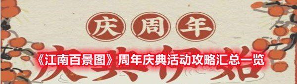 《江南百景图》周年庆典活动攻略汇总一览