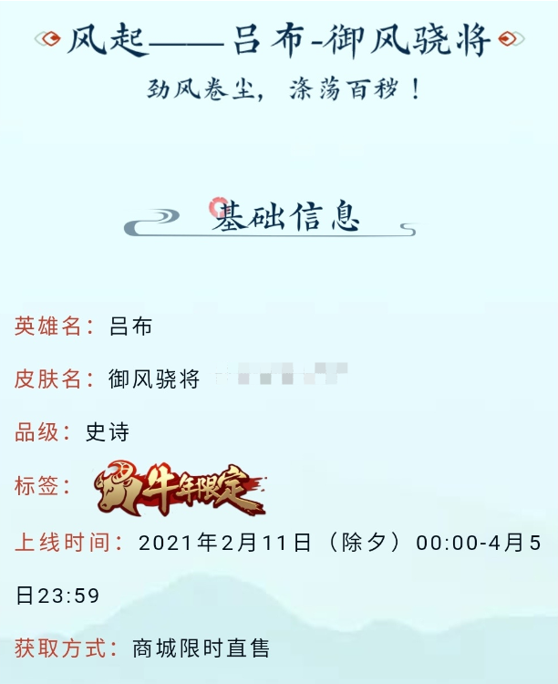 2021《王者荣耀》牛年限定皮肤吕布御风骁将一览