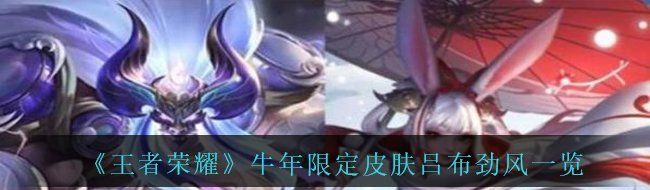 2021《王者荣耀》牛年限定皮肤吕布御风骁将一览