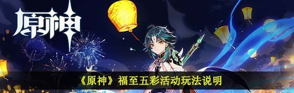 《原神》福至五彩活动玩法说明