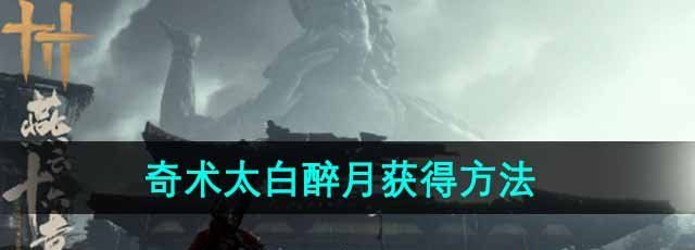 《燕云十六声》奇术太白醉月获得方法
