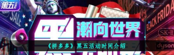 《拼多多》黑五活动时间介绍