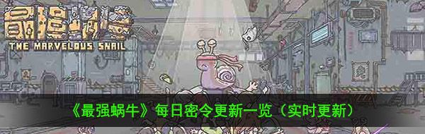 《最强蜗牛》11月26日最新密令一览