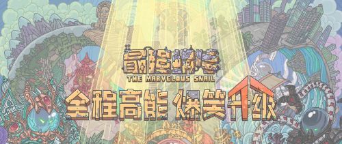 《最强蜗牛》11月26日最新密令一览