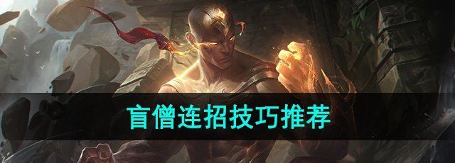 《英雄联盟手游》盲僧连招技巧推荐