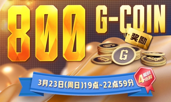 《绝地求生》3月23日活动CDK兑换码一览2