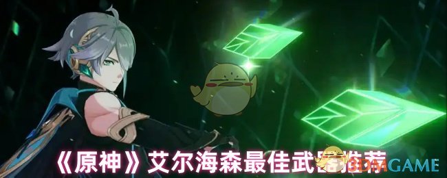 《原神》艾尔海森*武器推荐