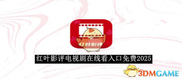 《红叶影评》电视剧在线看入口免费2025