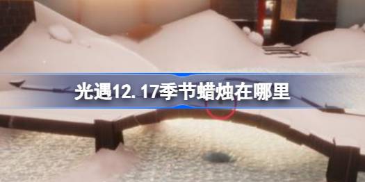 光遇12.17季节蜡烛在哪里 光遇12月17日季节蜡烛位置攻略