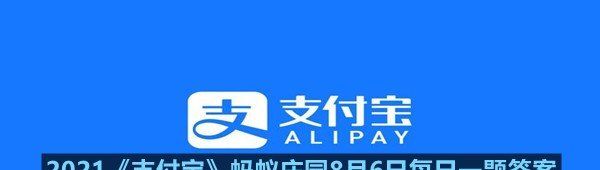 2021《支付宝》蚂蚁庄园8月6日每日一题答案