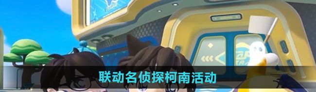 《蛋仔派对》联动名侦探柯南活动介绍