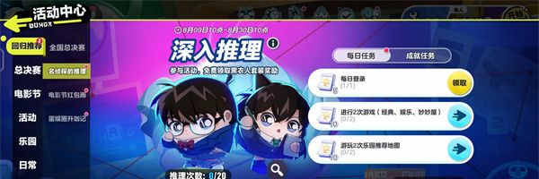 《蛋仔派对》联动名侦探柯南活动介绍