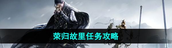 《燕云十六声》荣归故里任务攻略