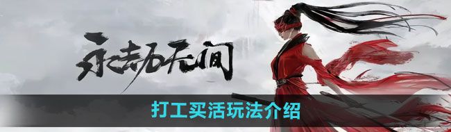 《永劫无间手游》打工买活玩法介绍