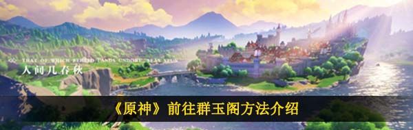 《原神》前往群玉阁方法介绍