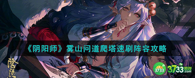 阴阳师雾山问道爬怎么塔速刷-雾山问道爬塔速刷阵容推荐