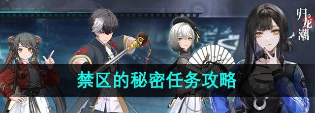《归龙潮》禁区的秘密任务攻略