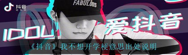 《抖音》我不想开学梗意思出处说明