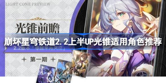 崩坏星穹铁道2.2上半UP光锥适用角色推荐 崩坏星穹铁道2.2上半光锥卡池适合谁