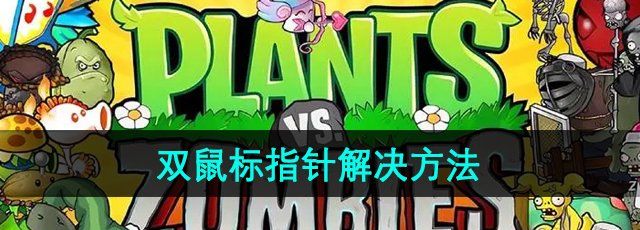 《植物大战僵尸杂交版》2.3版本双鼠标指针解决方法