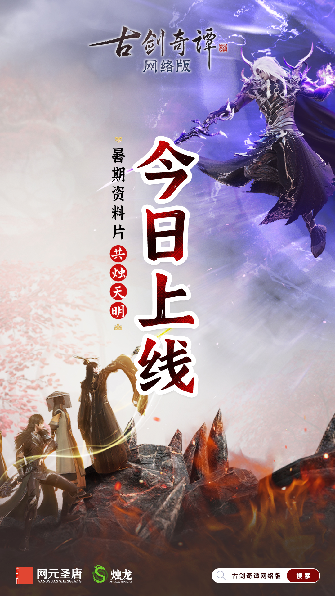 歧路相逢，共烛天明《古剑奇谭网络版》暑期资料片今日开启