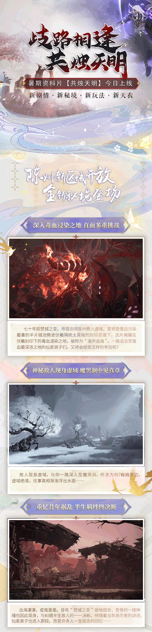 歧路相逢，共烛天明《古剑奇谭网络版》暑期资料片今日开启