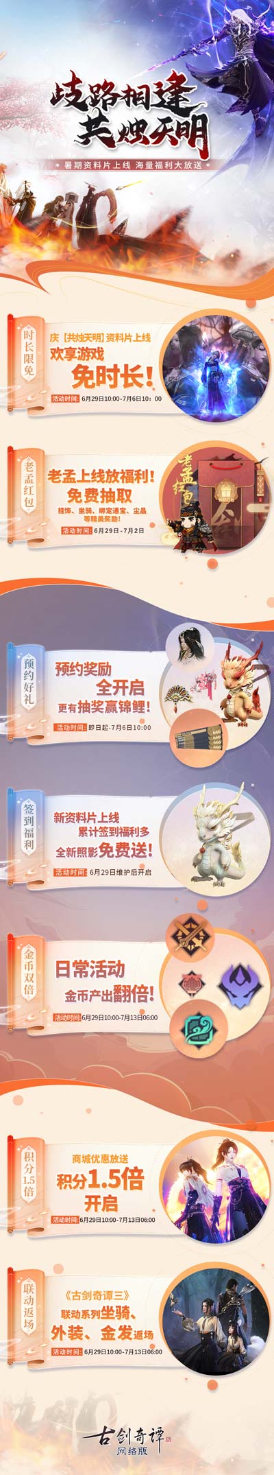 歧路相逢，共烛天明《古剑奇谭网络版》暑期资料片今日开启