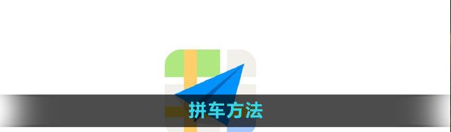 《高德地图》拼车方法