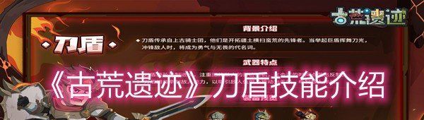 《古荒遗迹》刀盾技能介绍