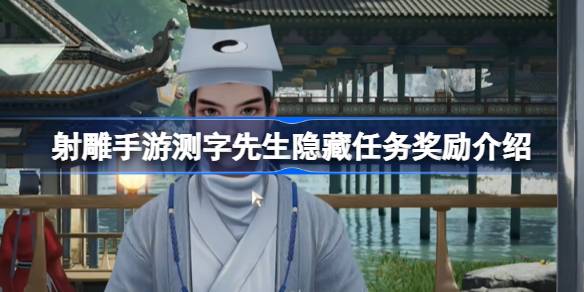射雕手游测字先生隐藏任务奖励是什么 射雕手游测字先生隐藏任务奖励介绍