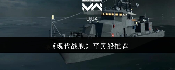 《现代战舰》平民船推荐