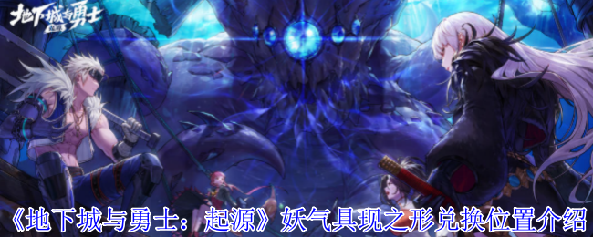 《地下城与勇士：起源》妖气具现之形兑换位置介绍