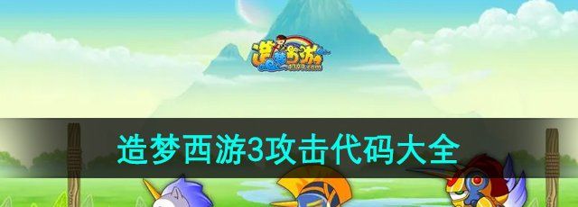 《造梦西游3》攻击代码大全