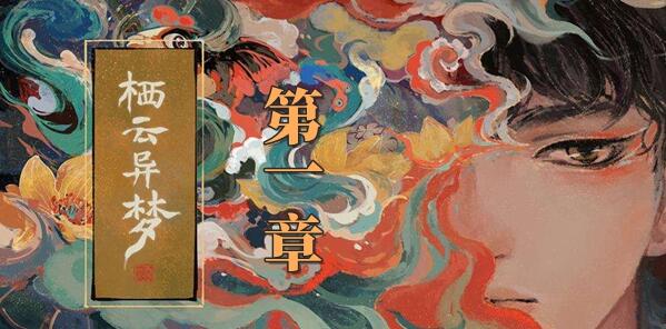 《栖云异梦》*章攻略