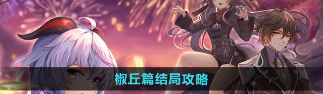 《崩坏星穹铁道》初花习剑录椒丘篇结局攻略