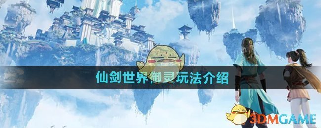 《仙剑世界》御灵玩法介绍