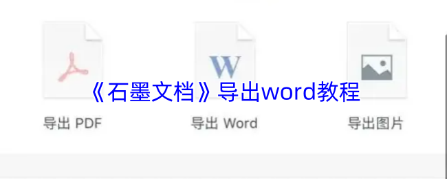 《石墨文档》导出word教程
