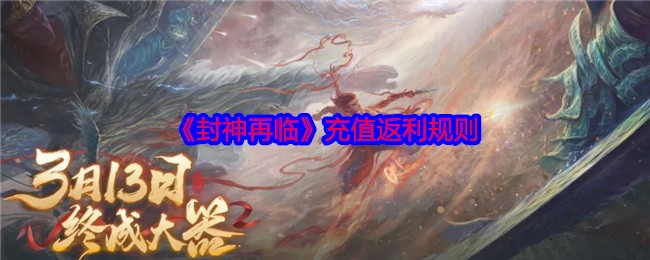 《封神再临》充值返利规则