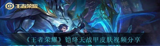 《王者荣耀》铠绛天战甲皮肤视频分享