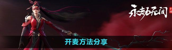 《永劫无间手游》开麦方法分享