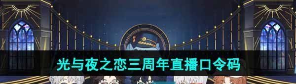 《光与夜之恋》三周年直播口令码分享