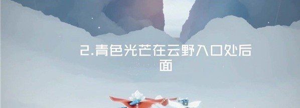 《光遇》2021年4月13日每日任务完成攻略