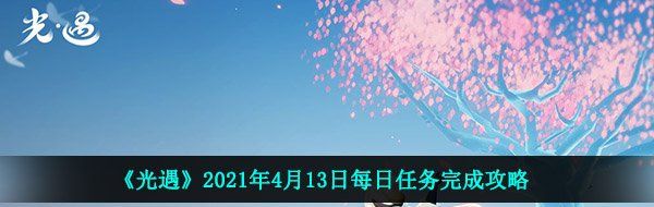 《光遇》2021年4月13日每日任务完成攻略