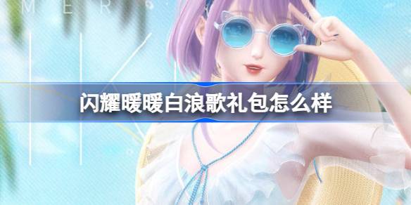 闪耀暖暖白浪歌礼包怎么样 闪耀暖暖白浪歌礼包介绍