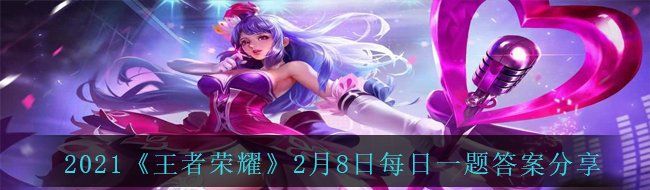 2021《王者荣耀》2月8日每日一题答案分享