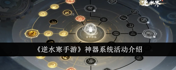 逆水寒手游神器系统活动怎么样-神器系统活动介绍