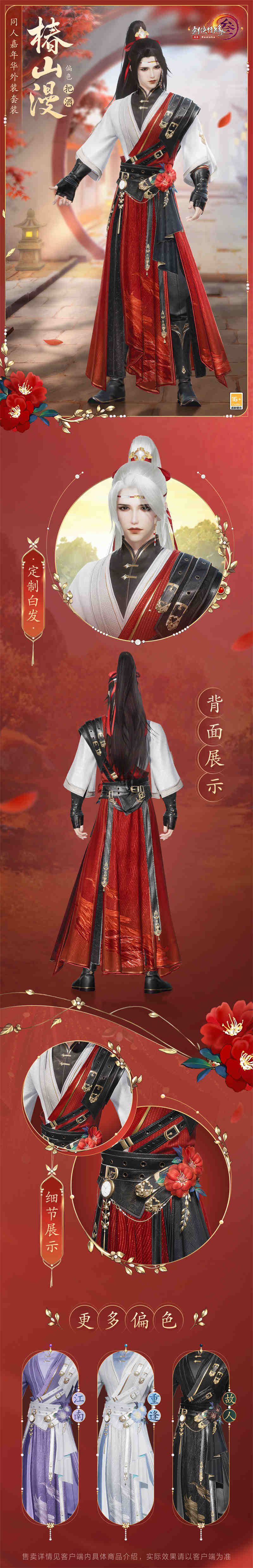 《剑网3》同人嘉年华外装套装“椿山漫”登场